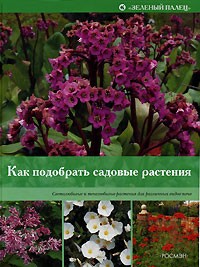  - Как подобрать садовые растения