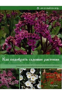  - Как подобрать садовые растения