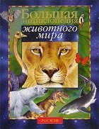 без автора - Большая энциклопедия животного мира