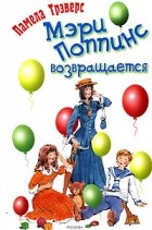 Памела Трэверс - Мэри Поппинс возвращается