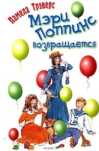 Мэри Поппинс возвращается