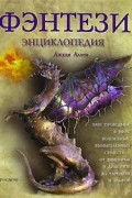 Фэнтези. Энциклопедия