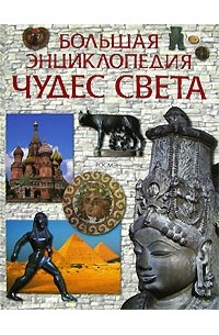  - Большая энциклопедия чудес света