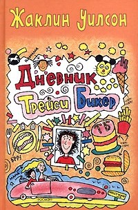 Дневник Трейси Бикер