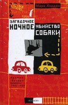 Марк Хэддон - Загадочное ночное убийство собаки