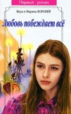 Вера и Марина Воробей - Любовь побеждает все