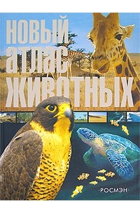 Новый атлас животных