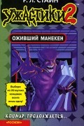 Р. Л. Стайн - Оживший манекен