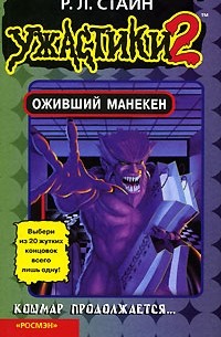 Р. Л. Стайн - Оживший манекен