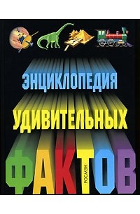  - Энциклопедия удивительных фактов