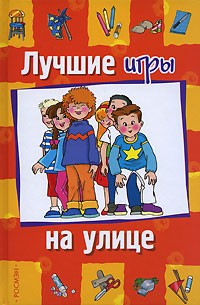 Мария Кьяра Бетацци - Лучшие игры на улице