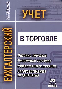 Г. А. Николаева - Бухгалтерский учет в торговле