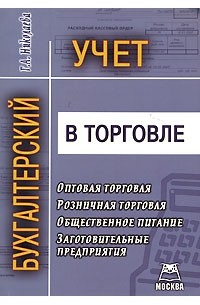 Г. А. Николаева - Бухгалтерский учет в торговле