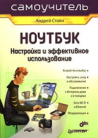 Андрей Стоян - Ноутбук. Настройка и эффективное использование