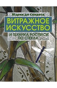 Мария ди Спирито - Витражное искусство и техника росписи по стеклу