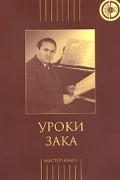 без автора - Уроки Зака (+ CD)