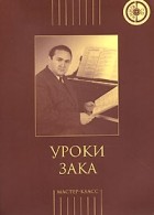 без автора - Уроки Зака (+ CD)