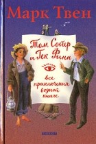 Марк Твен - Том Сойер и Гек Финн. Все приключения в одной книге (сборник)
