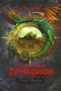 Пришествие драконов. Книга 1. Начало