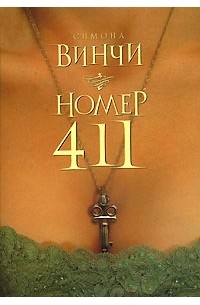 Симона Винчи - Номер 411