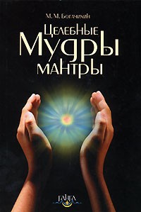 М. М. Богачихин - Целебные мантры-мудры