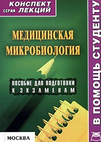  - Медицинская микробиология