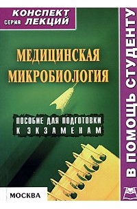  - Медицинская микробиология