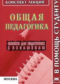 В. А. Титов - Общая педагогика