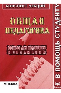 В. А. Титов - Общая педагогика