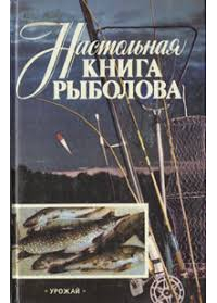  - Настольная книга рыболова