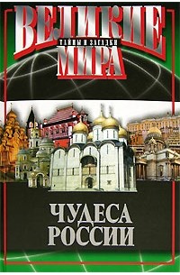 Чудеса России
