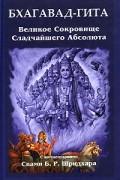 Шридхара Госвами - Бхагавад-Гита. Великое Сокровище Сладчайшего Абсолюта