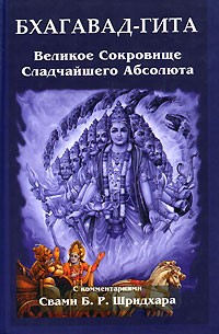 Бхагавад-Гита. Великое Сокровище Сладчайшего Абсолюта