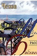 Антон Чехов - Рассказы (сборник)