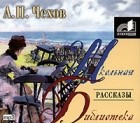Антон Чехов - Рассказы (сборник)