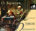 О. Бальзак - Гобсек (аудиокнига MP3)