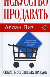 Аллан Пиз - Искусство продавать. Секреты успешных продаж