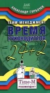 Александр Горбачев - Тайм-менеджмент. Время руководителя 24+2 (на спирали)