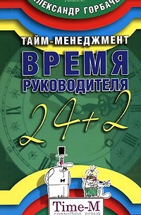 Александр Горбачев - Тайм-менеджмент. Время руководителя 24+2 (на спирали)