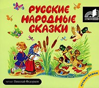  - Русские народные сказки (аудиокнига MP3) (сборник)