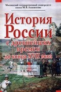 История России с древнейших времен до конца XVII века