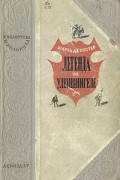 Шарль де Костер - Легенда об Уленшпигеле