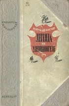 Шарль де Костер - Легенда об Уленшпигеле