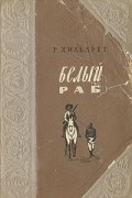 Ричард Хильдрет - Белый раб