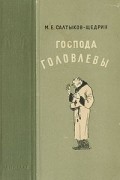 М. Е. Салтыков-Щедрин - Господа Головлевы