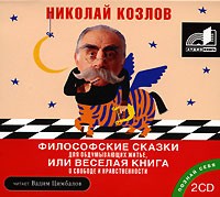 Николай Козлов - Философские сказки для обдумывающих житье, или Веселая книга о свободе и нравственности (аудиокнига МР3 на 2 CD)