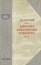 Л. Н. Толстой - Детство. Отрочество. Юность (сборник)