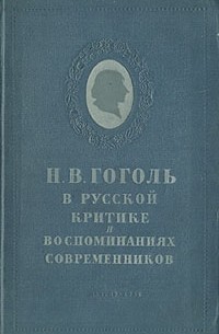  - Н. В. Гоголь в русской критике и воспоминаниях современников