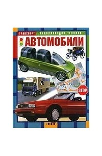 Автомобили