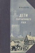 Н. Кальма - Дети горчичного рая